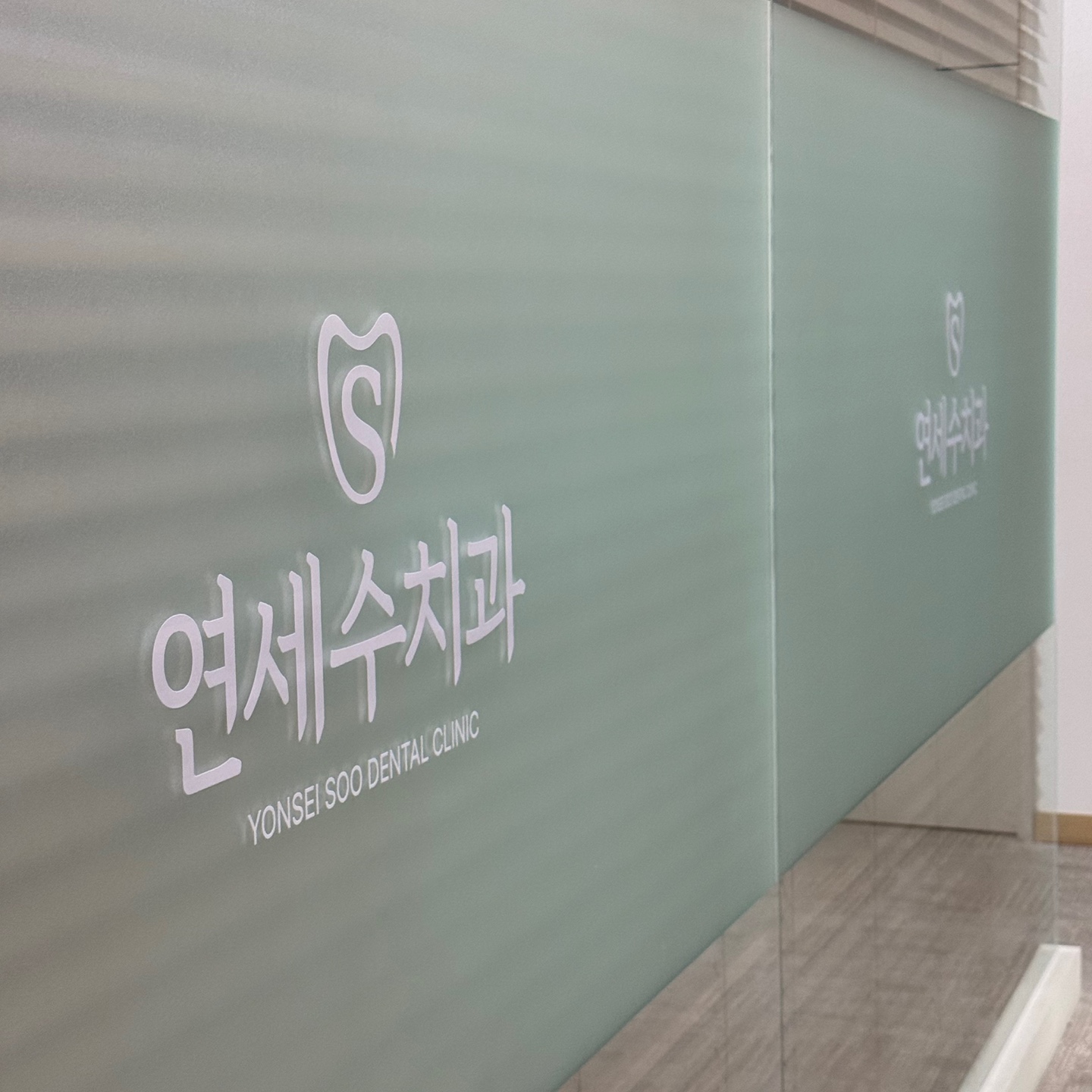 연세수치과의원