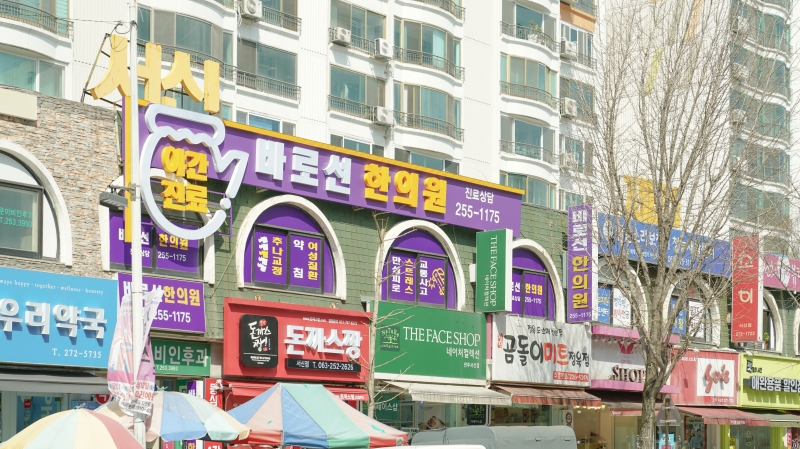바로선한의원