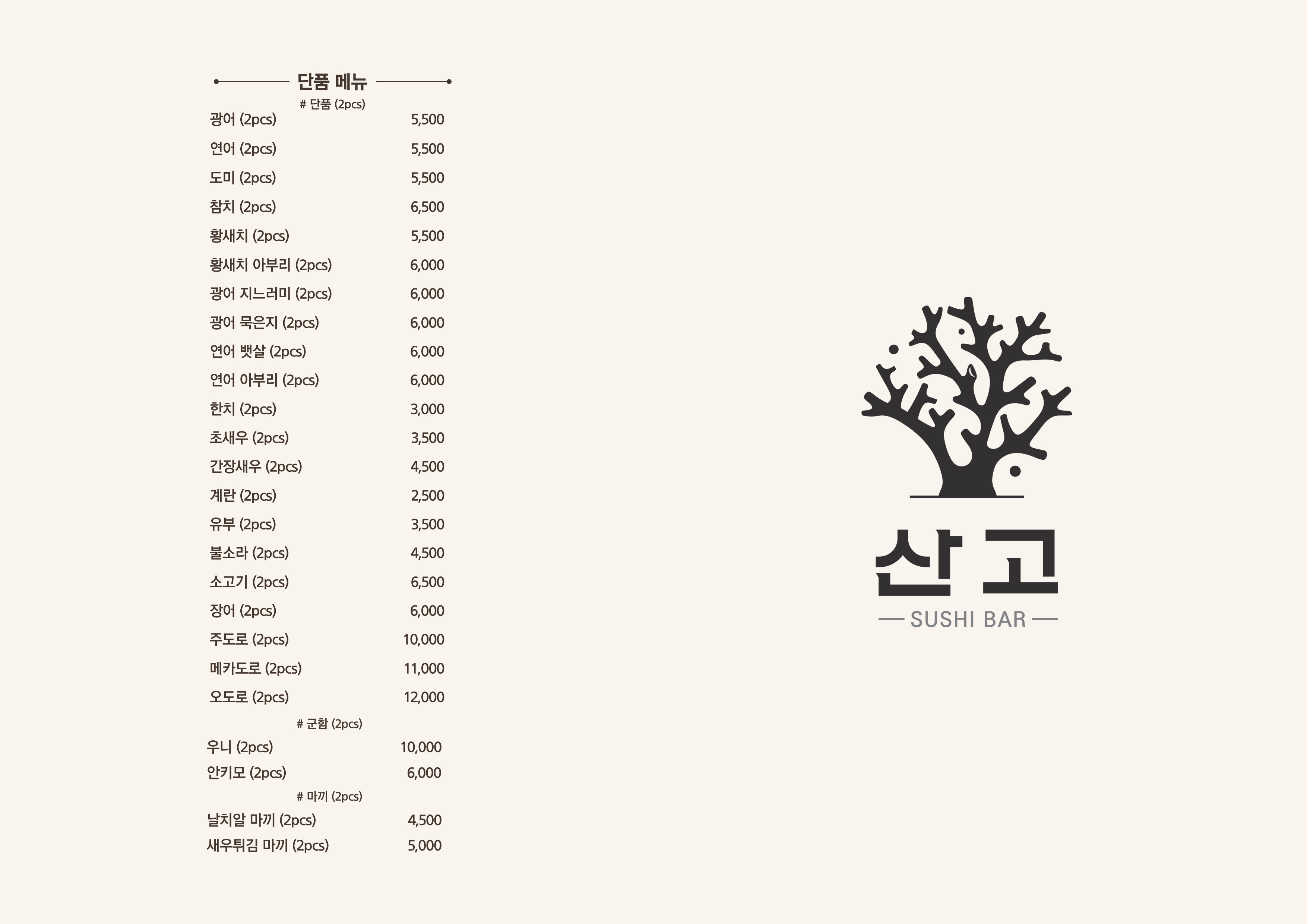 산고 스시바 방이본점