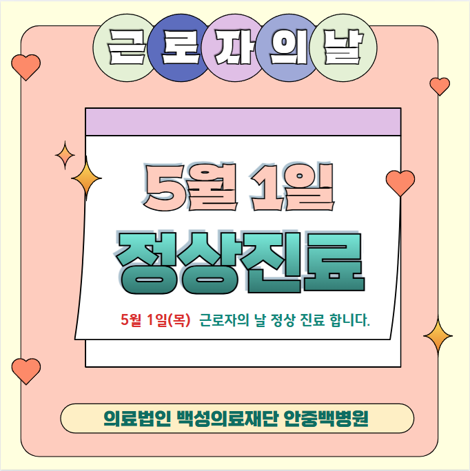 의료법인 백성의료재단 안중백병원