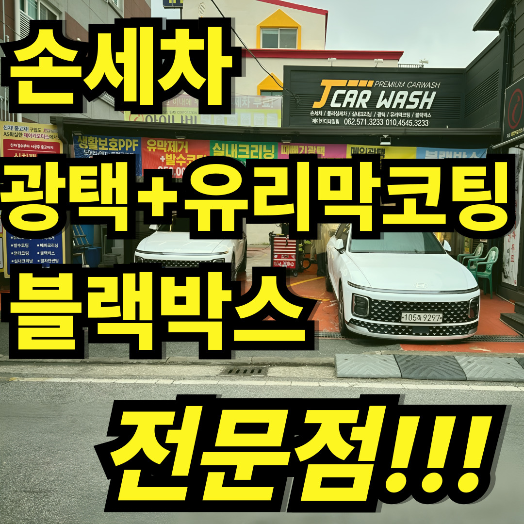 제이카손세차&디테일링