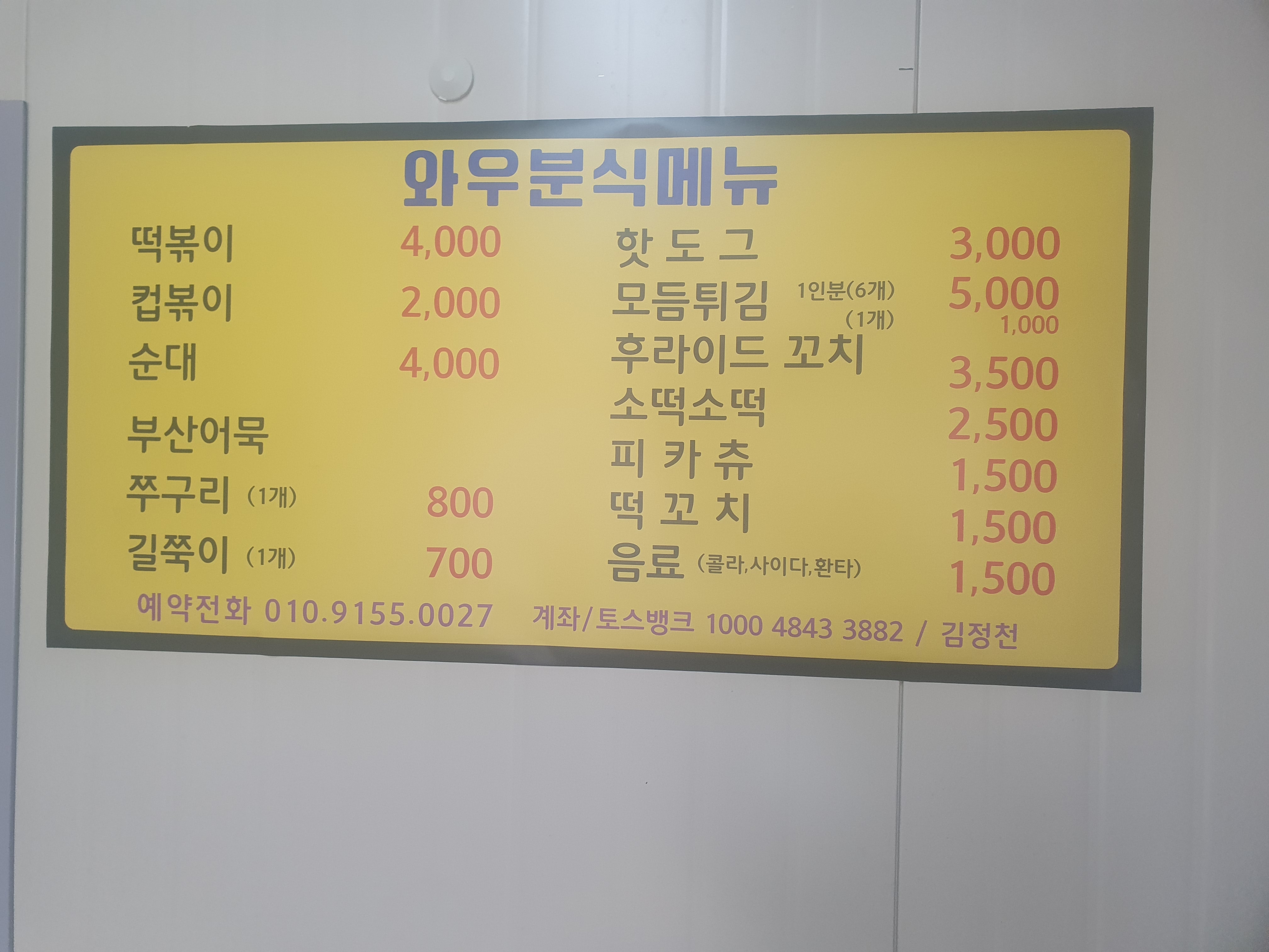 와우분식