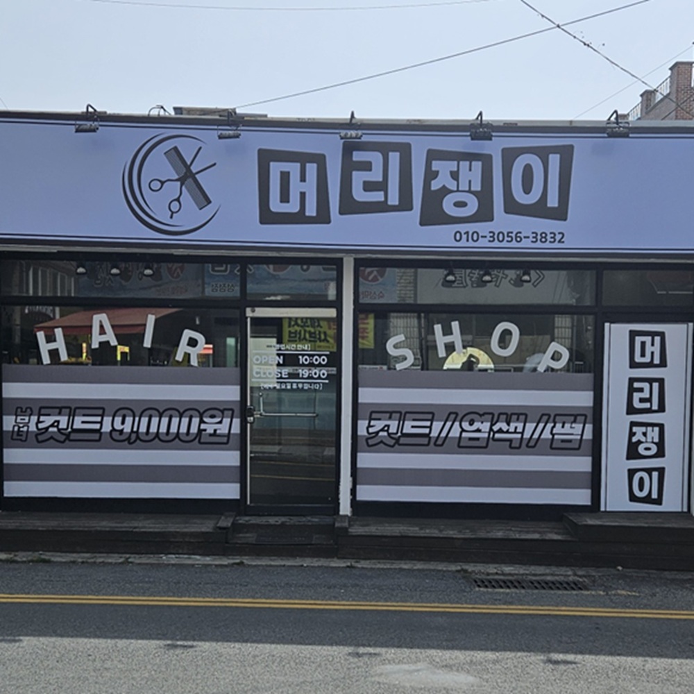 머리쟁이