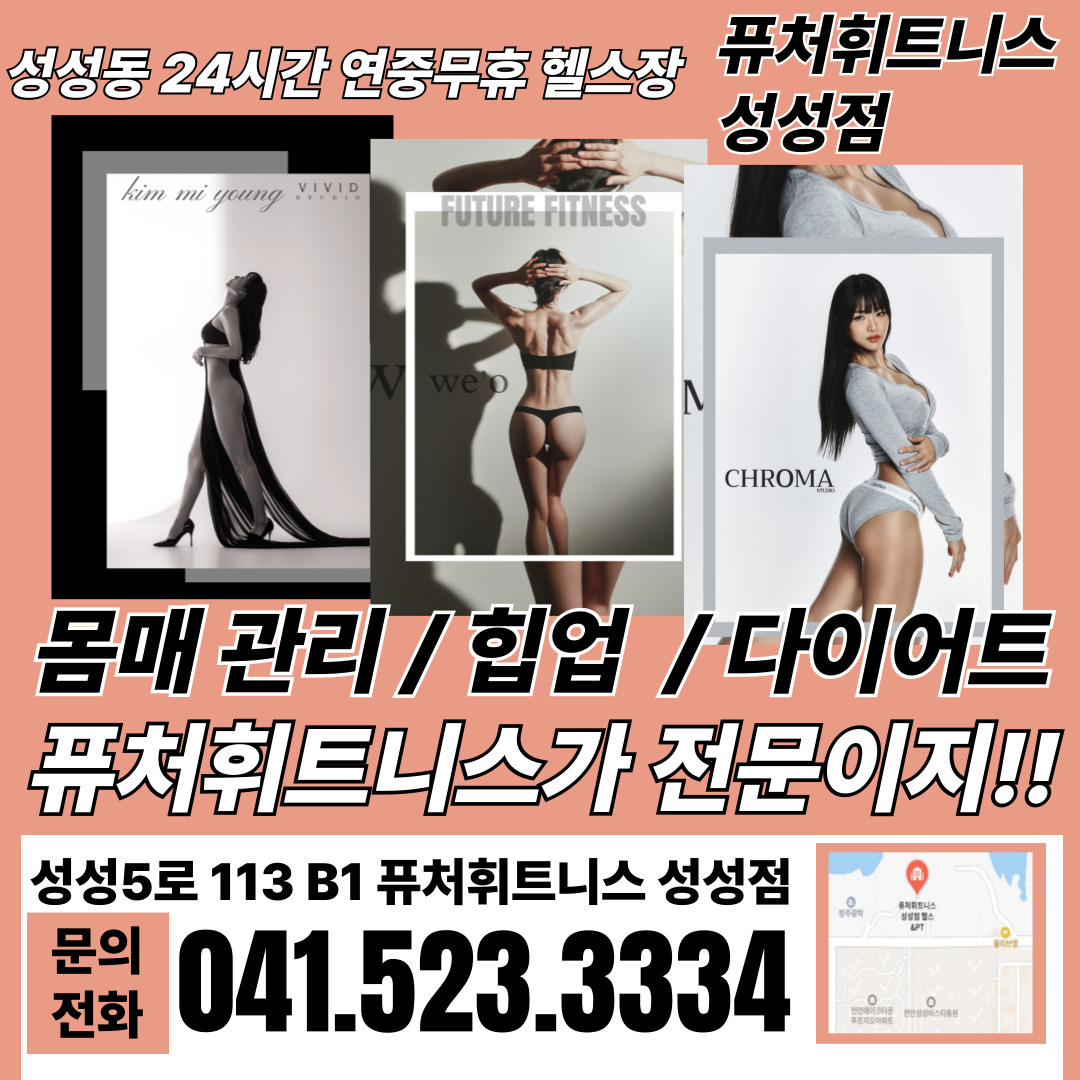 퓨처휘트니스 성성점 헬스&PT