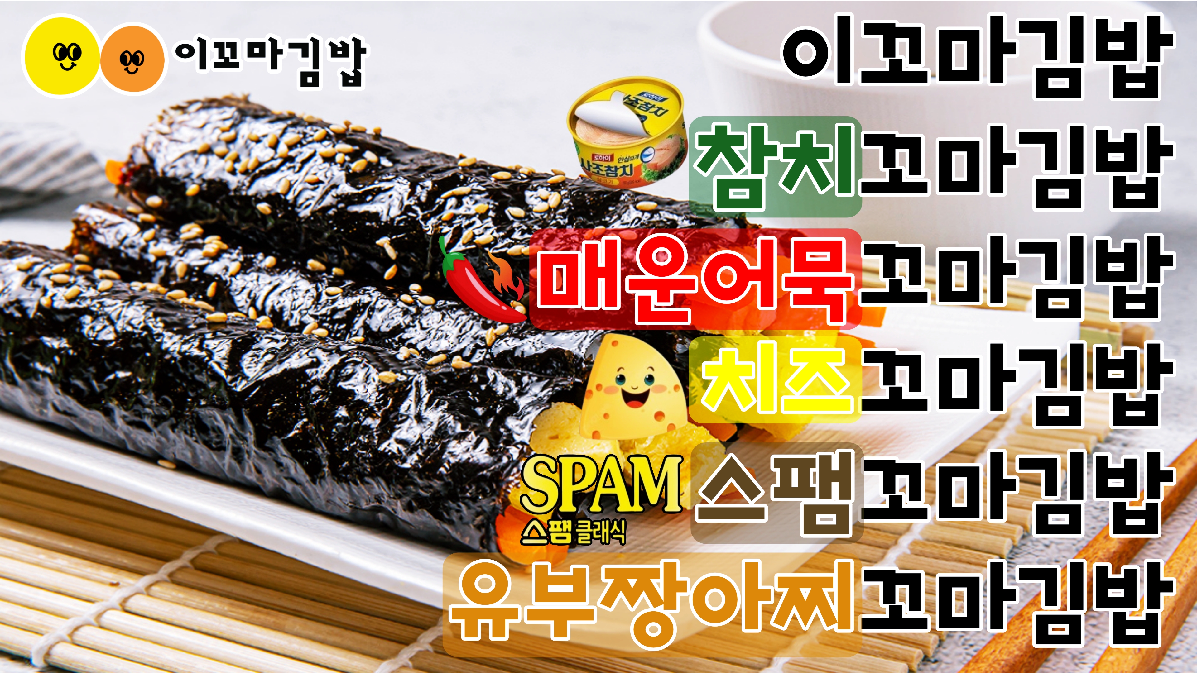 이꼬마김밥 배곧본점
