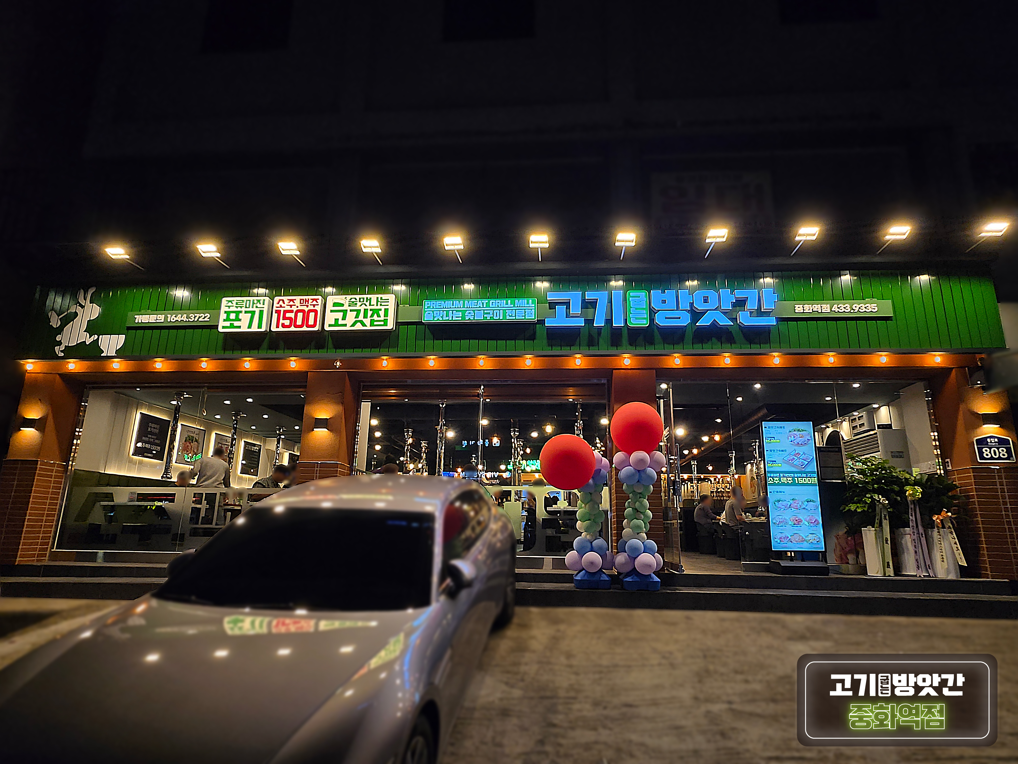 고기굽는방앗간 중화역점