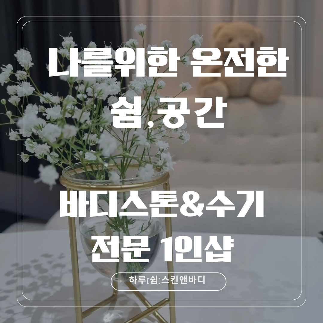 하루쉼 스킨앤바디 천호점