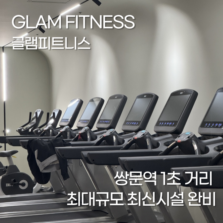 글램피트니스 내부 또는 관련 모습