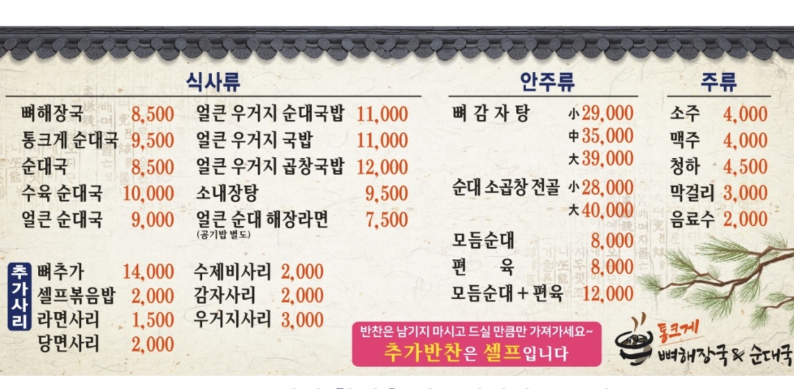 통크게뼈해장국순대국