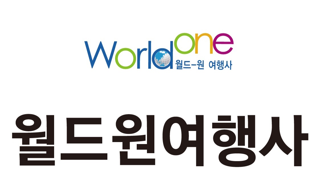 월드원여행사