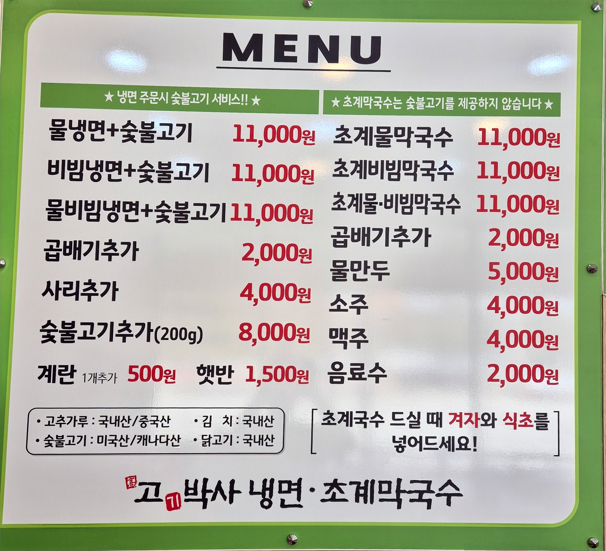 고기박사냉면초계막국수 / 손수제비
