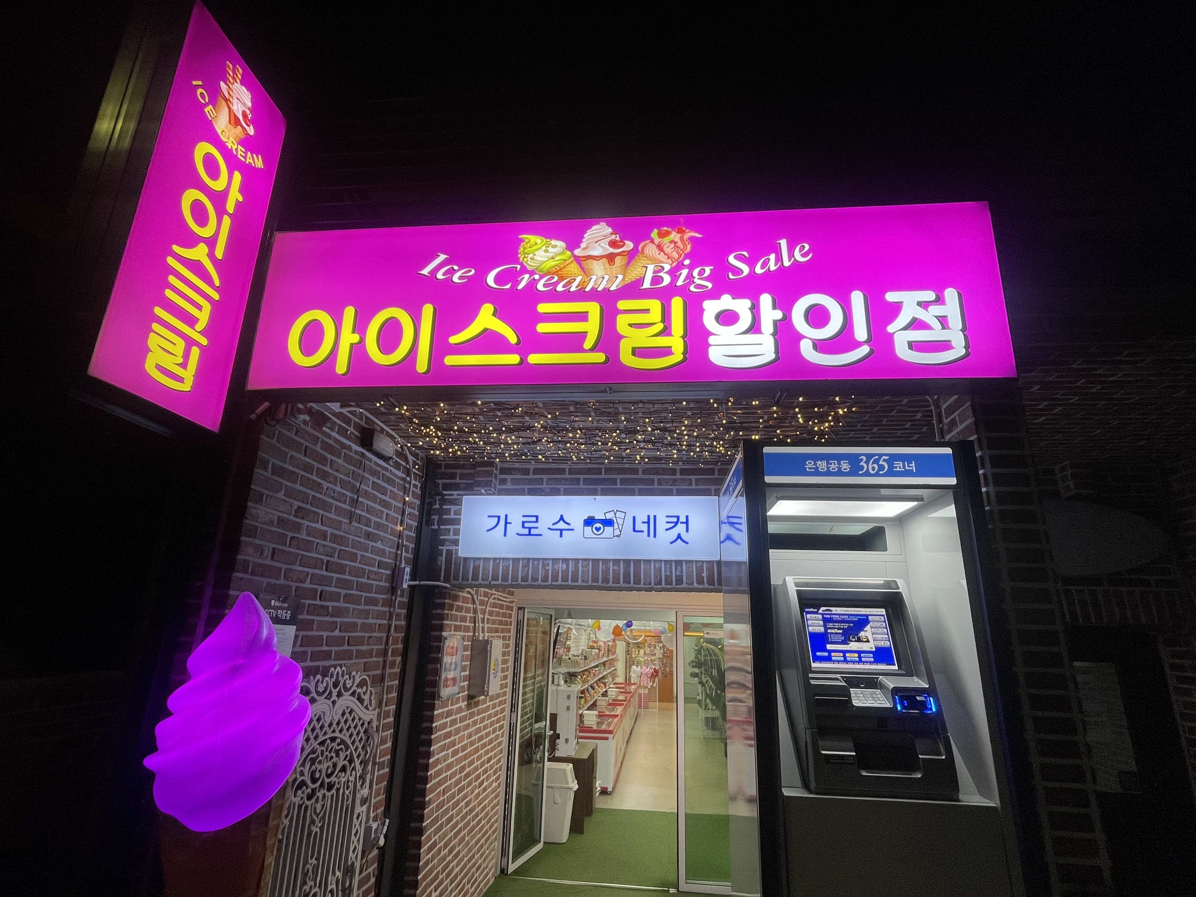 용호동아이스크림할인점