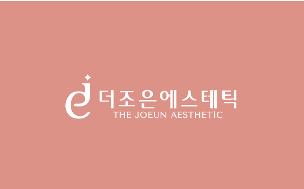 더조은에스테틱