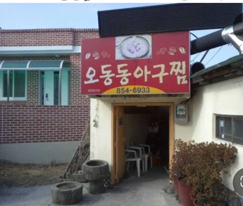 오동동아구찜