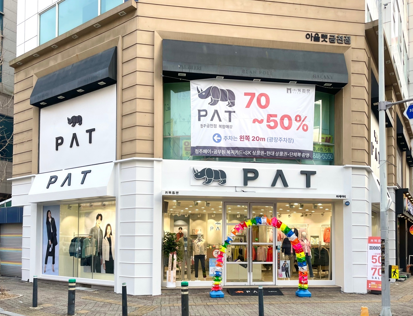 PAT 청주금천점
