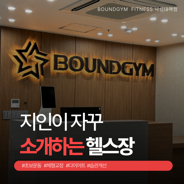 바운드짐 낙성대역점 내부 또는 관련 모습