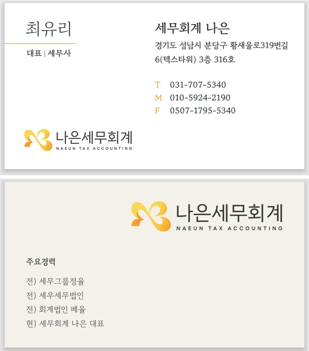 세무회계나은 최유리 세무회계 사무소 대표 이미지