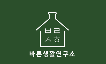 바른생활연구소