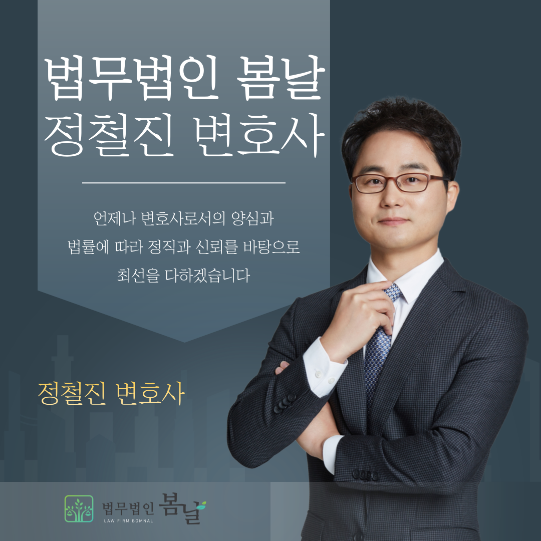 법무법인 봄날 변호사 정철진 사무소
