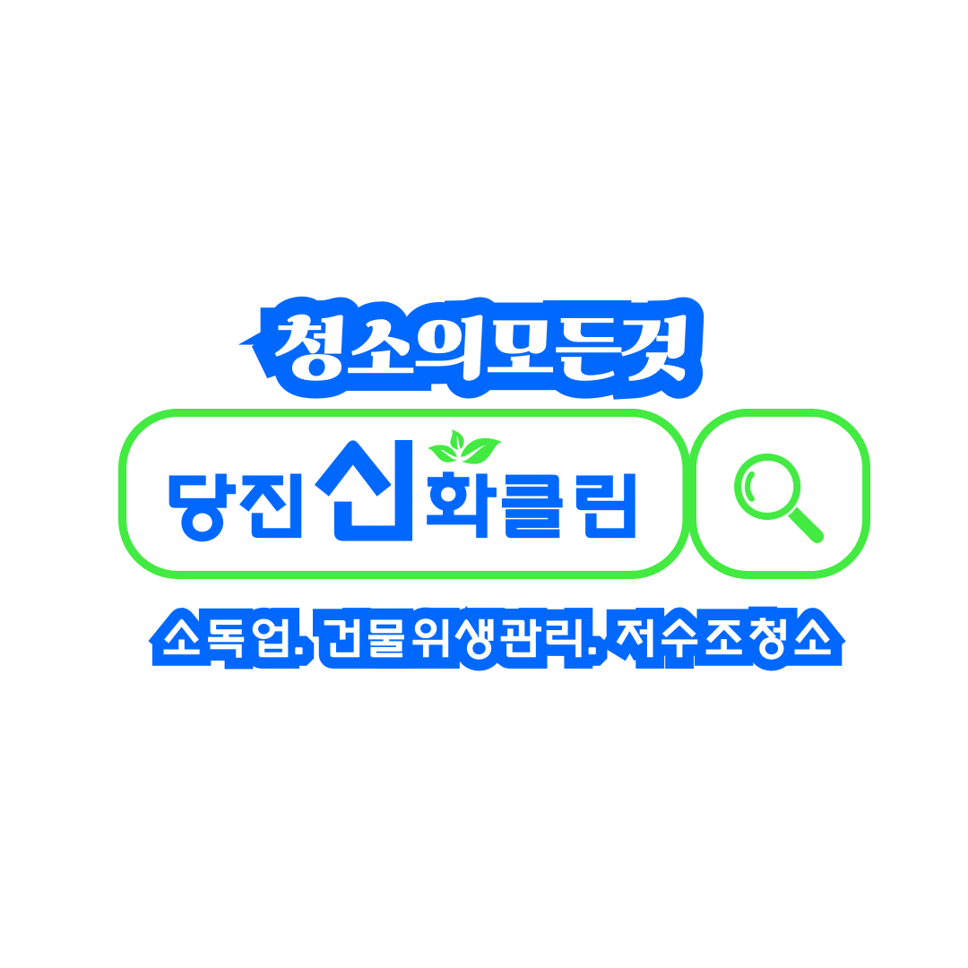 당진신화클린