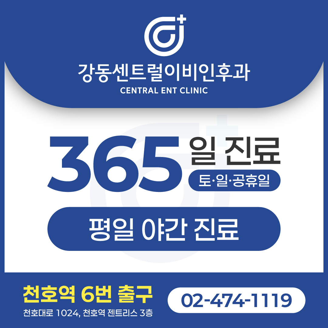 강동센트럴이비인후과의원