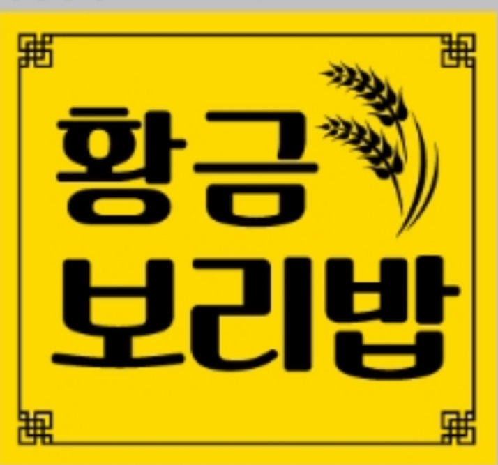 황금보리밥