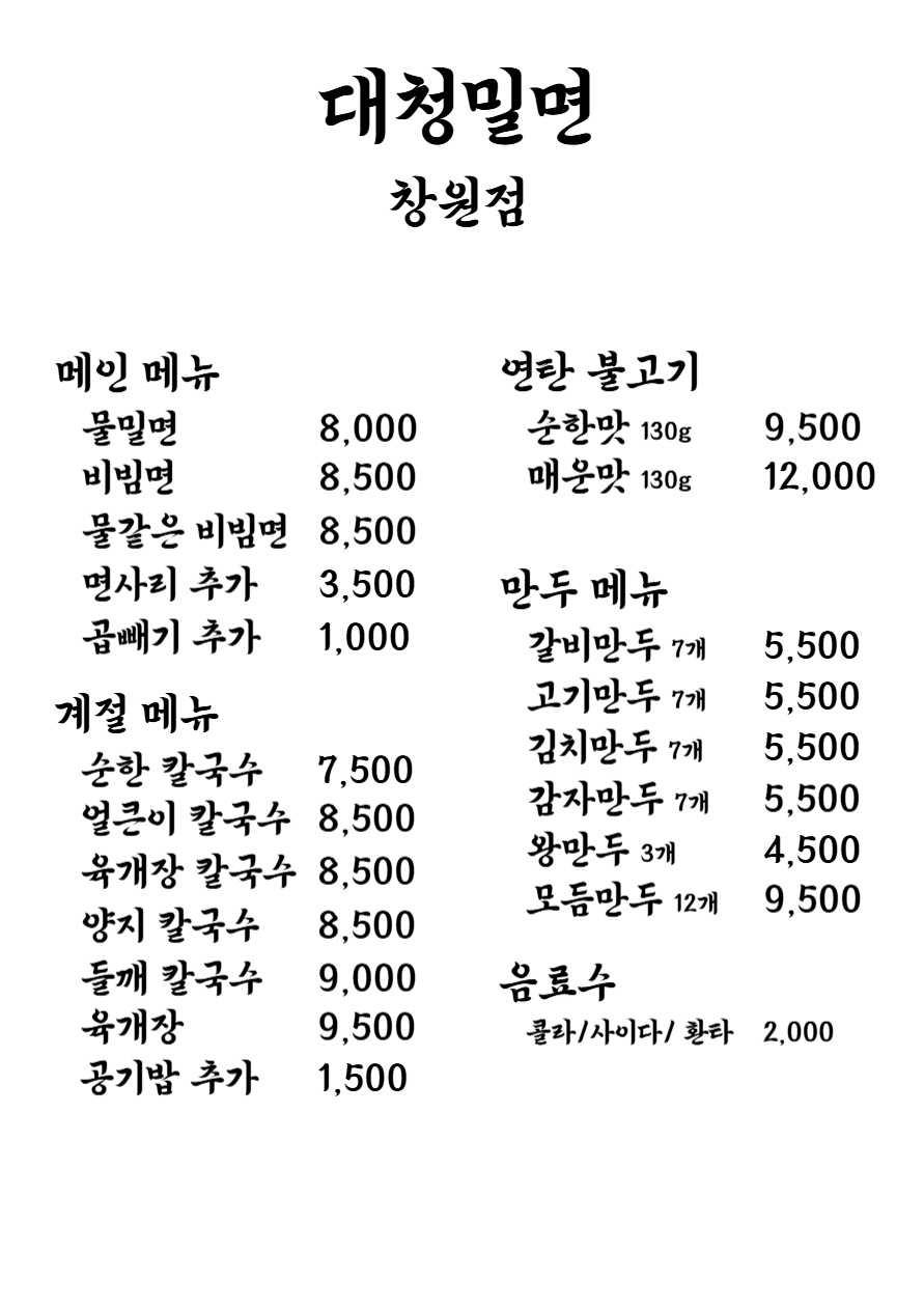 대청밀면 창원점