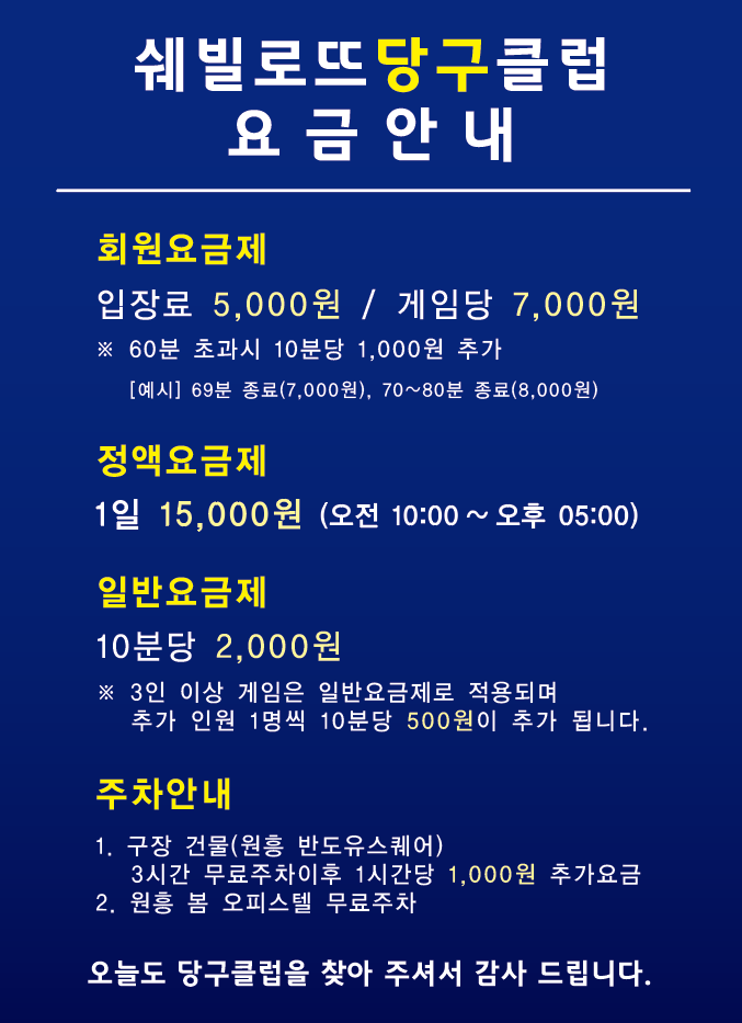 쉐빌로뜨 당구클럽