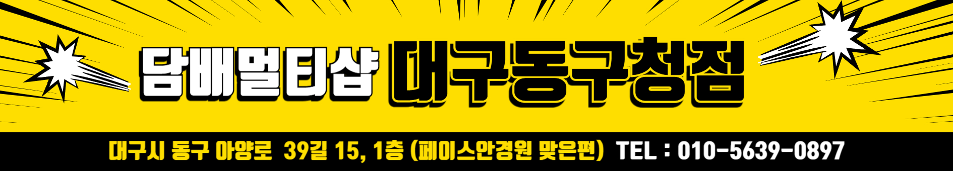 담배멀티샵 전자담배 대구동구청점
