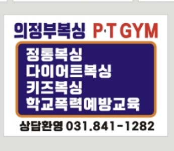 경기도 의정부시 동일로454번길 복싱체육관 의정부 복싱 PT 내부 모습 2