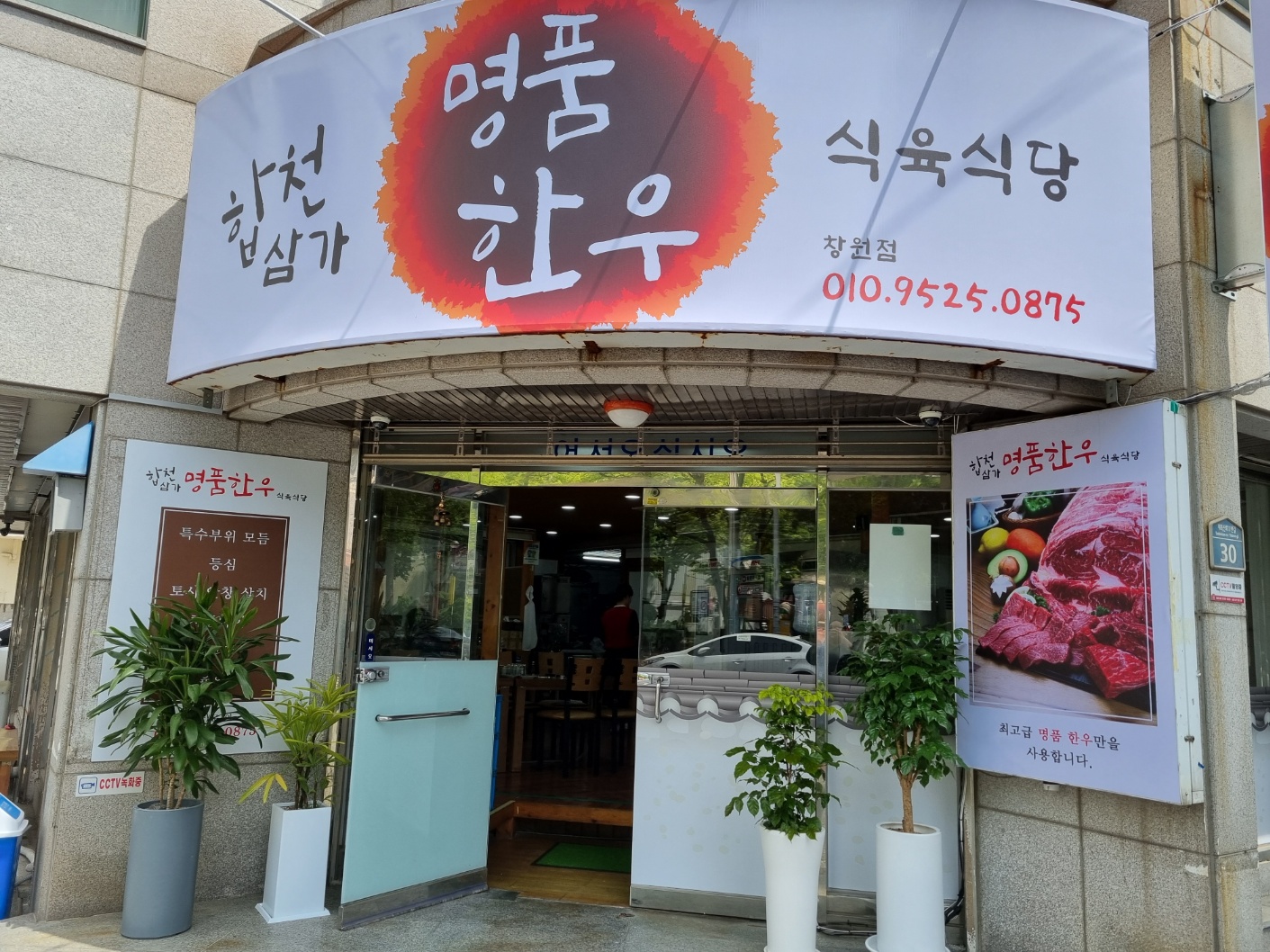 합천삼가명품한우식육식당