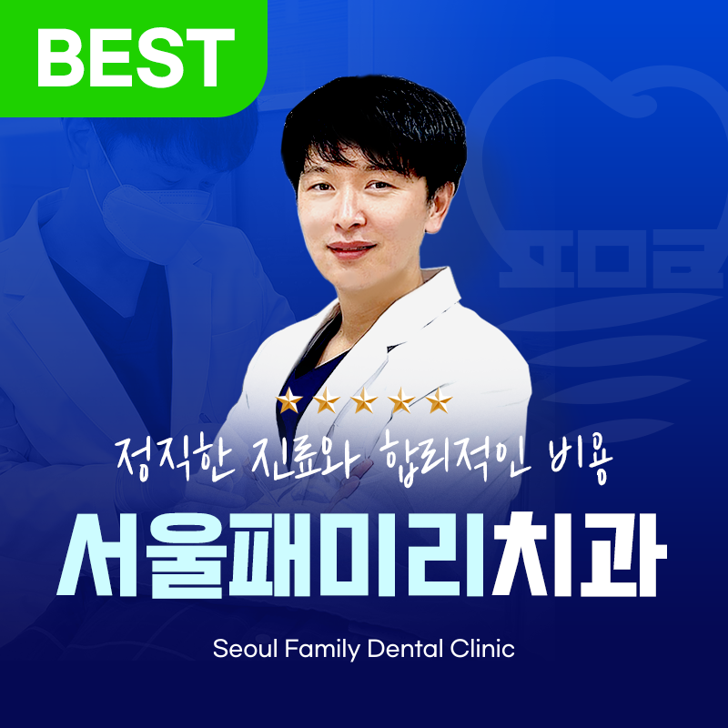 서울패미리치과의원