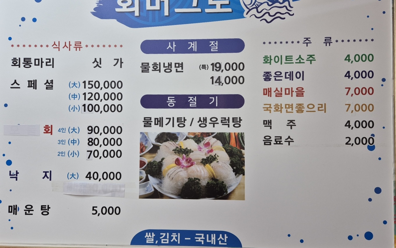 회머그로물회횟집