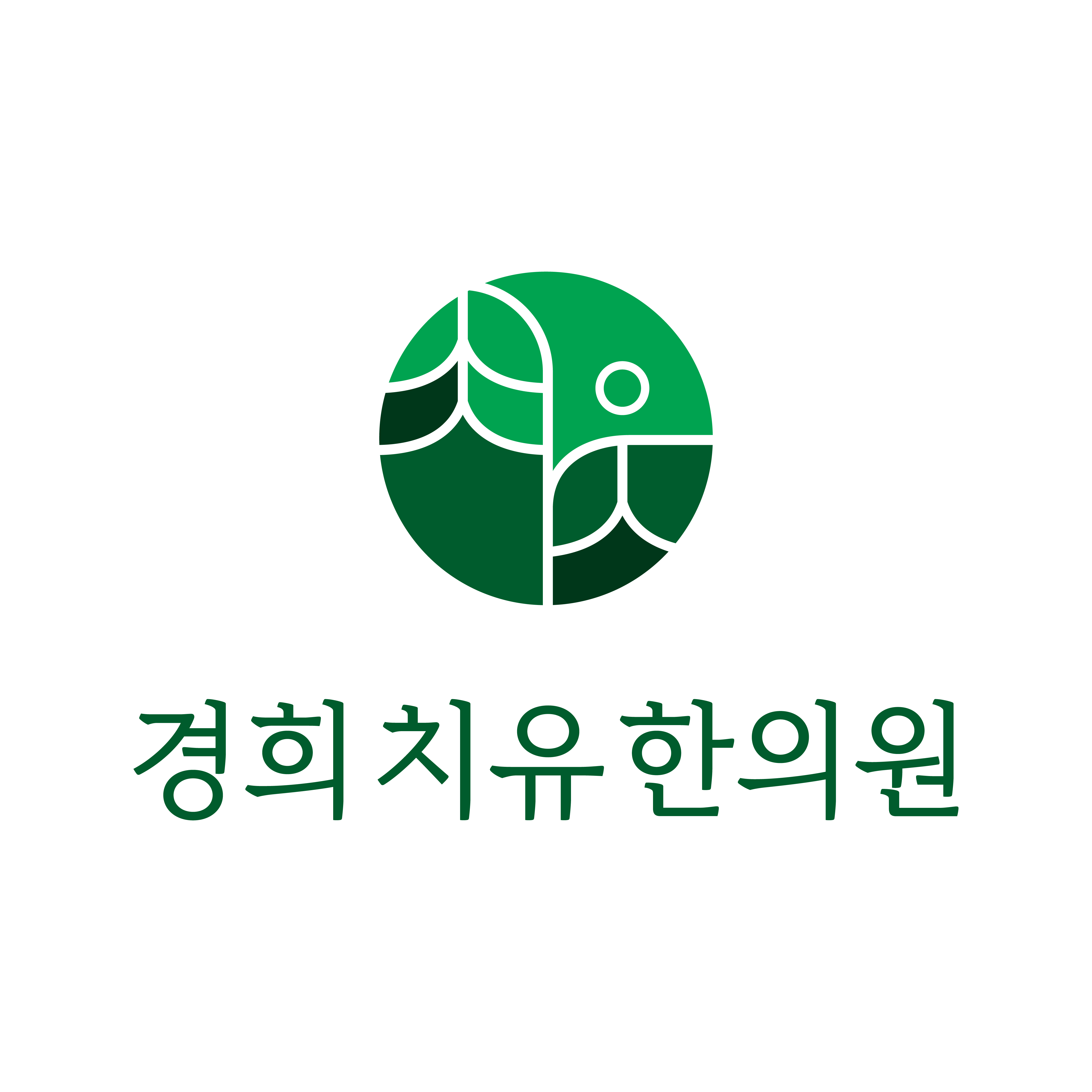 경희치유한의원