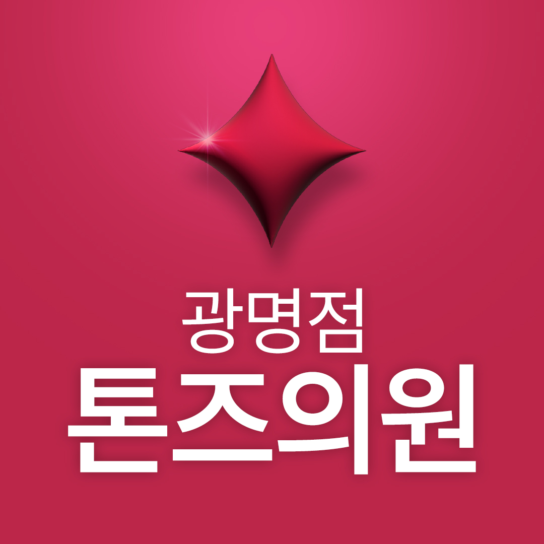 톤즈의원 광명점