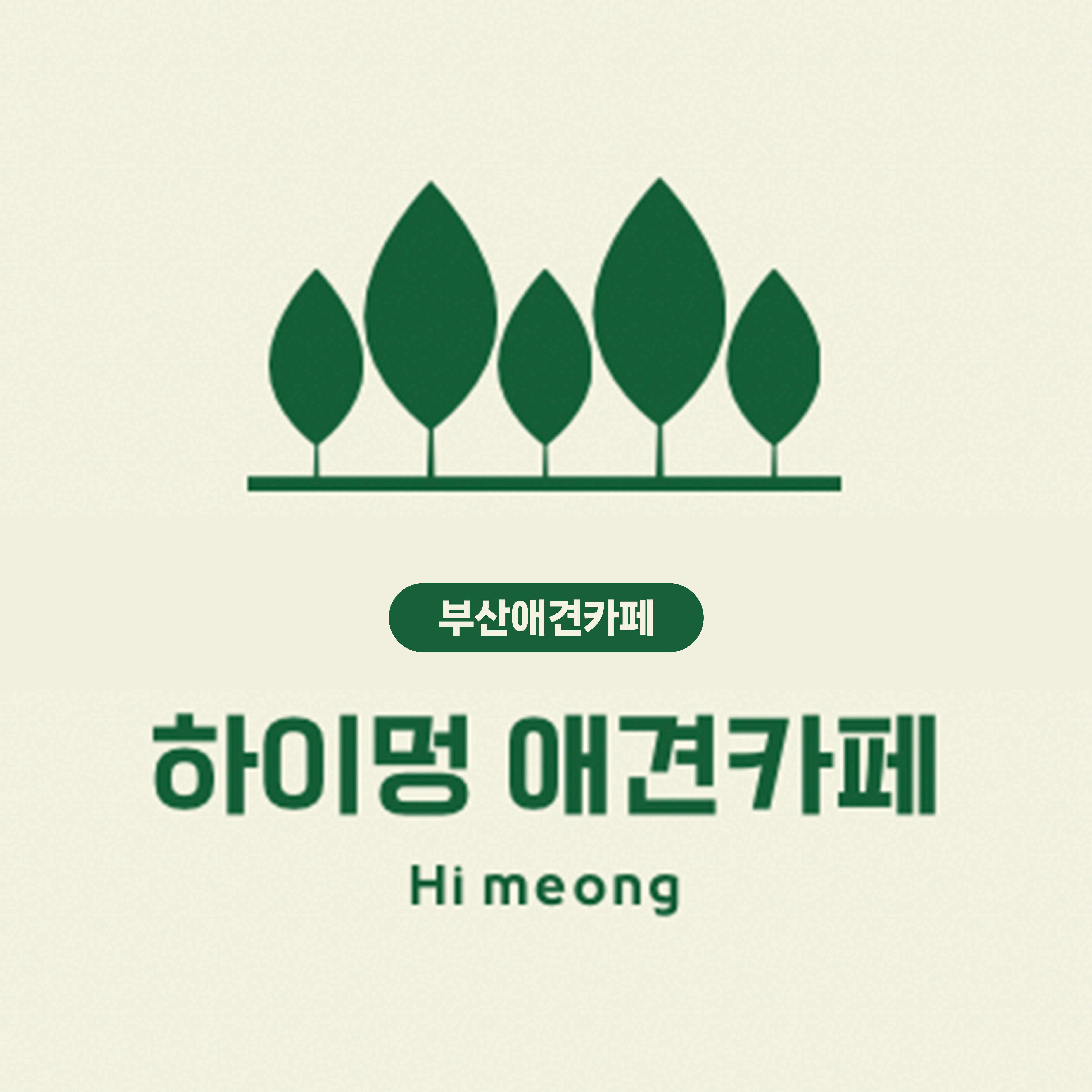 하이멍