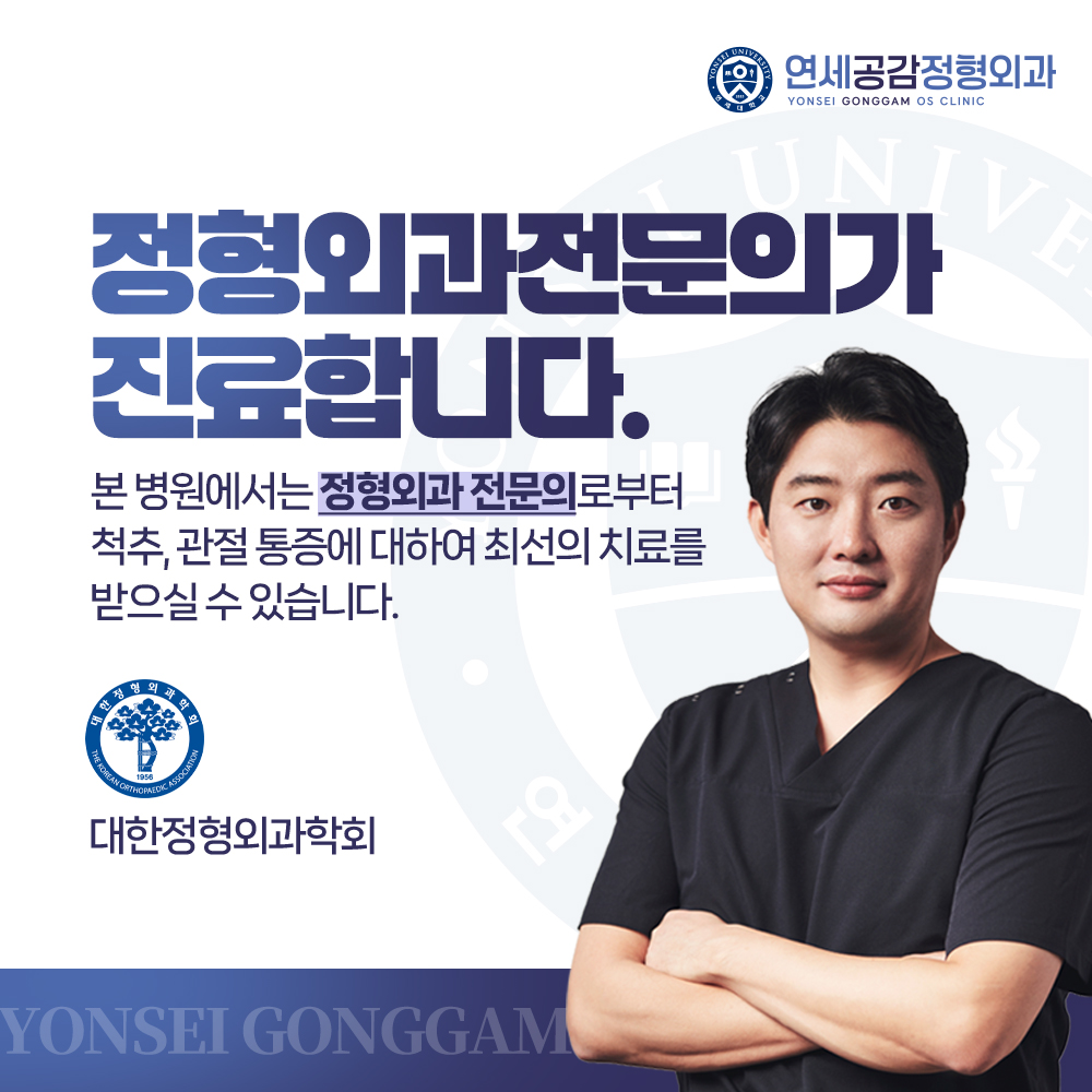 연세공감정형외과의원