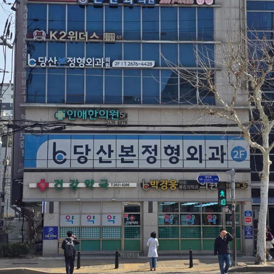 당산본정형외과의원