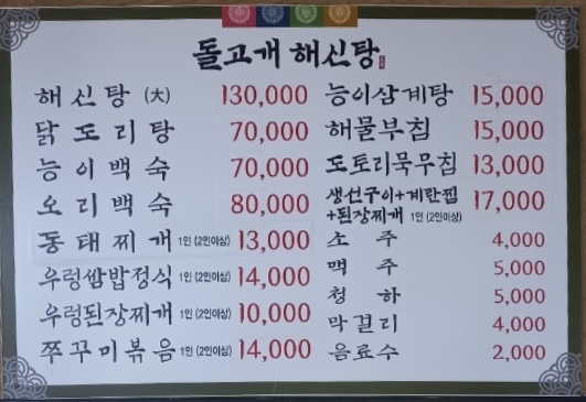 돌고개해신탕