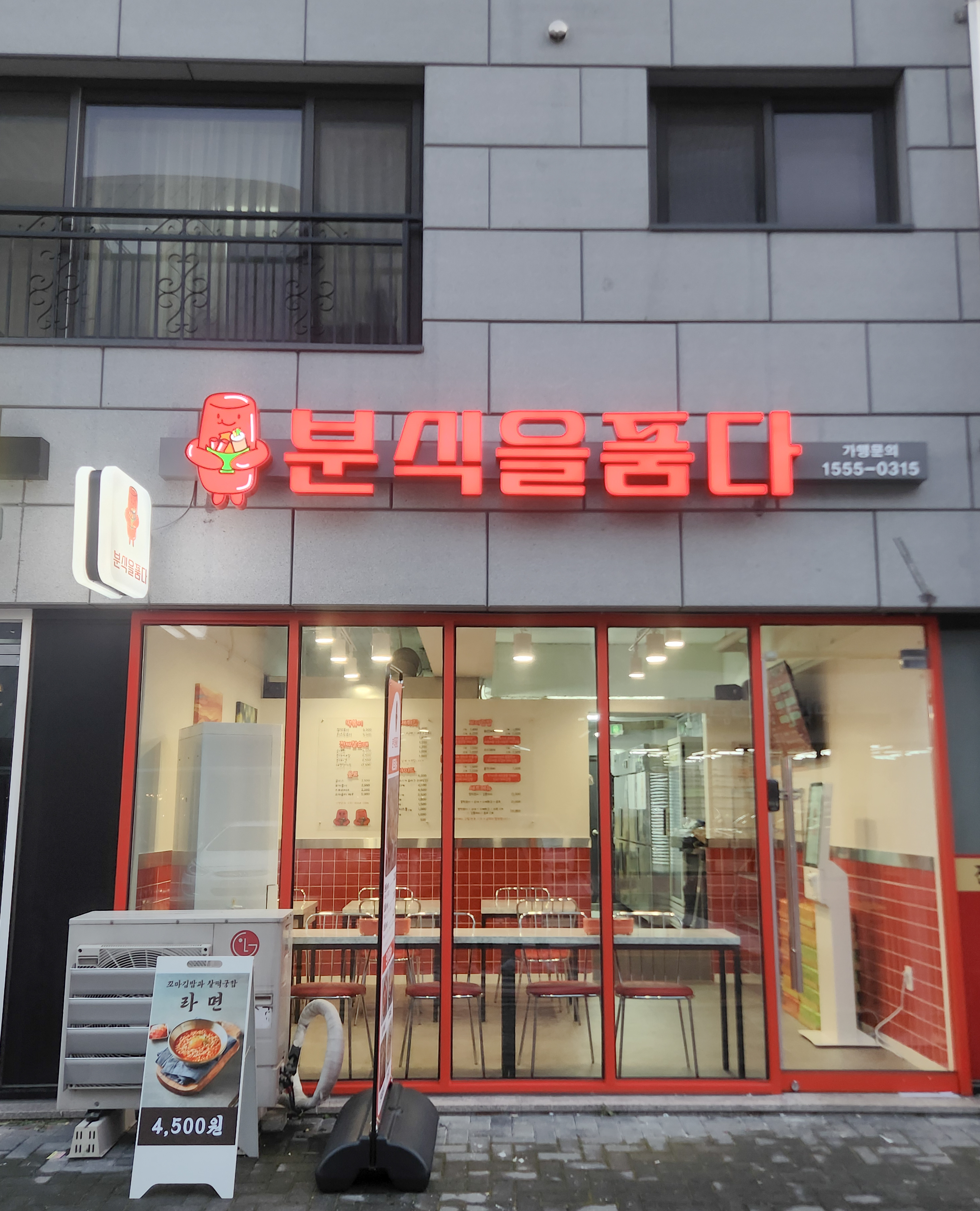 분식을품다 미사점