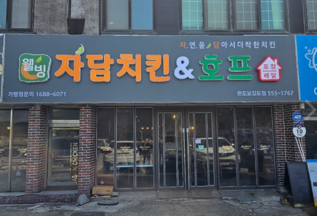 자담치킨완도보길도점