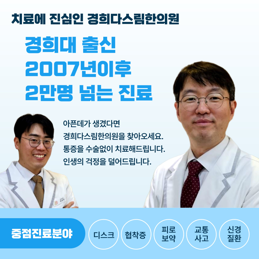 경희다스림한의원