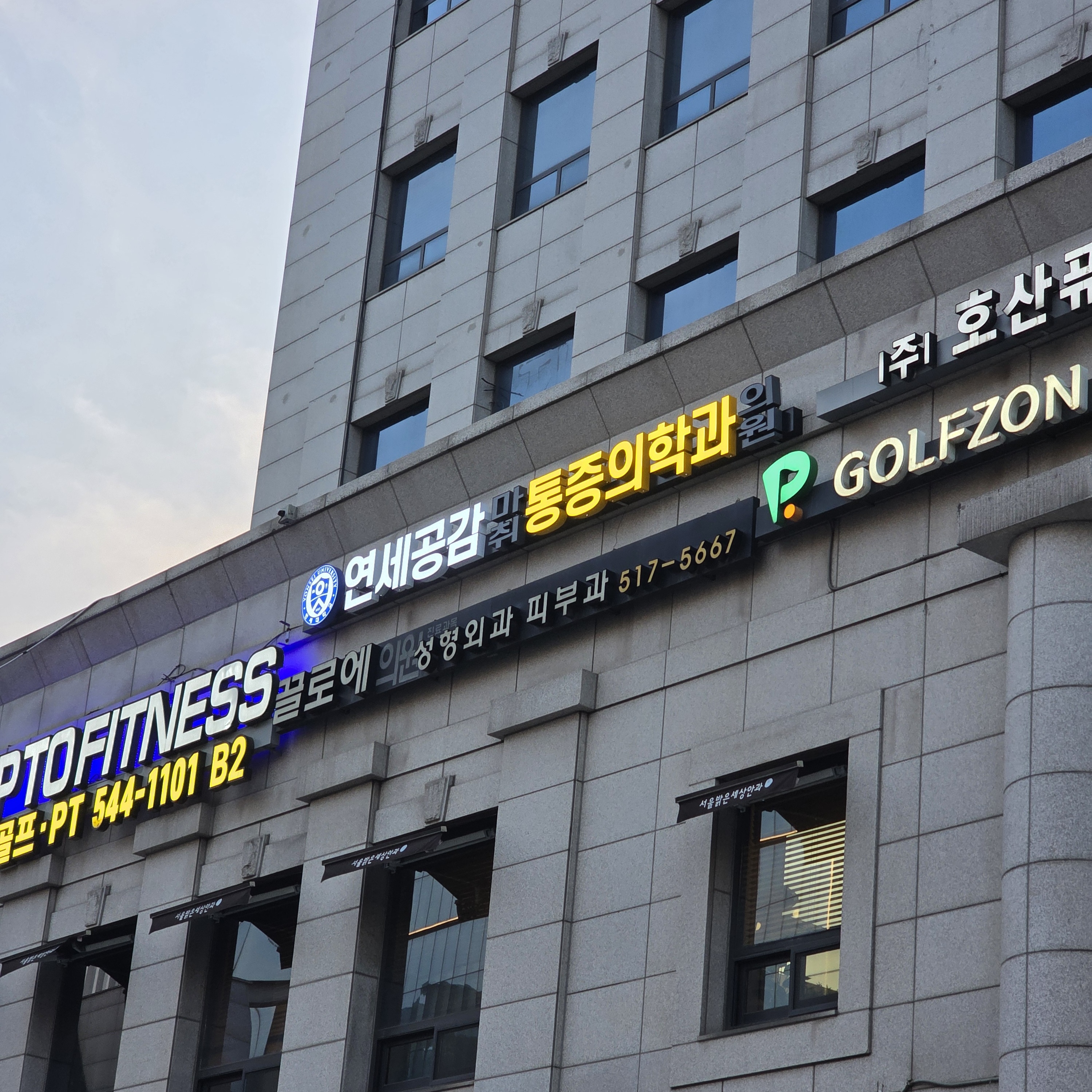 연세공감마취통증의학과의원