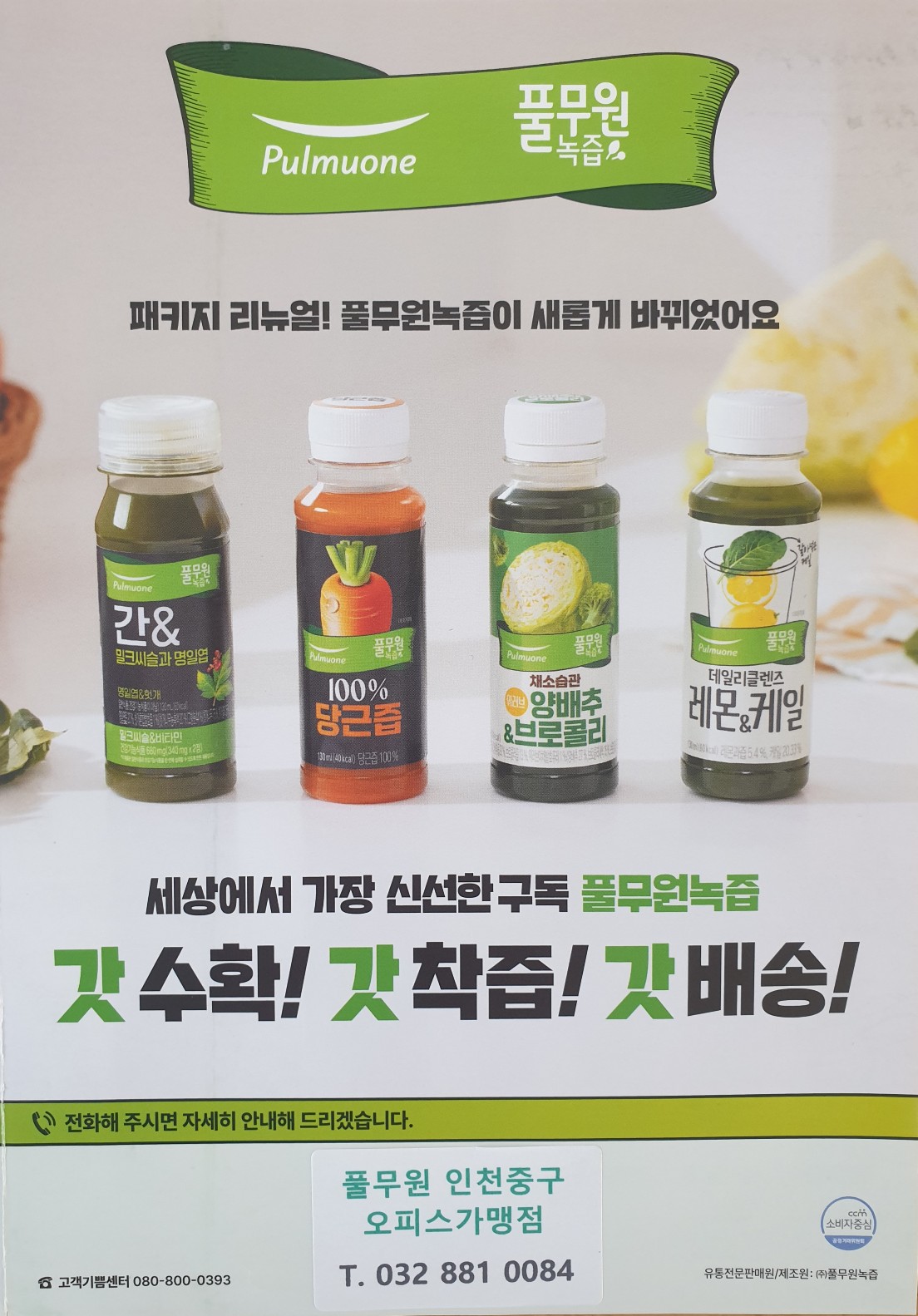풀무원녹즙 인천중구오피스가맹점
