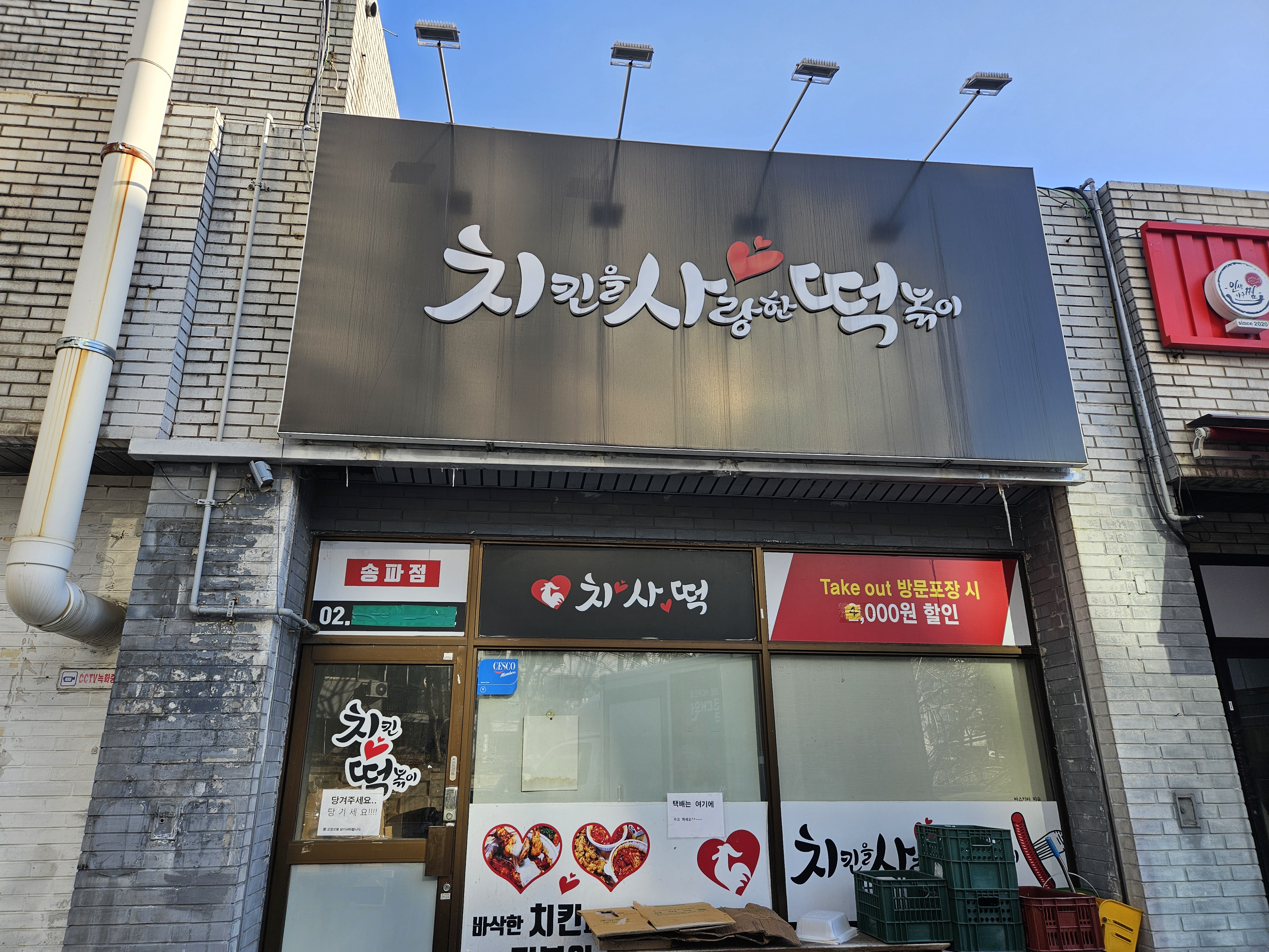 치킨을사랑한떡볶이 송파점
