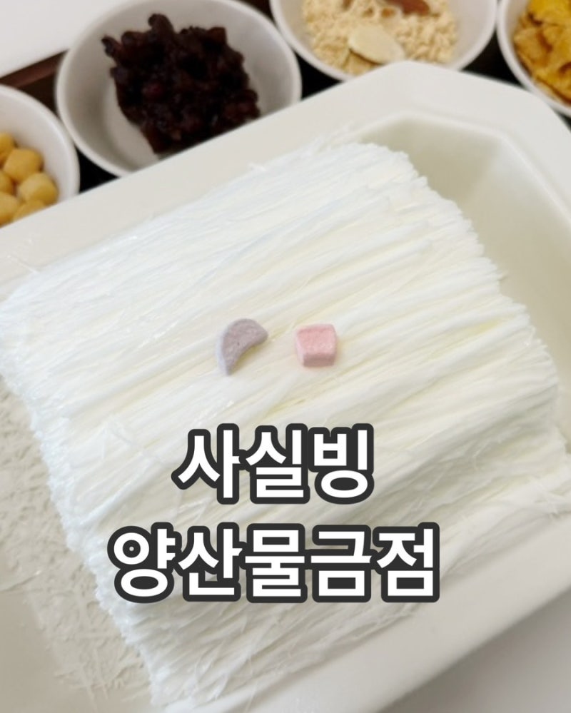 사실빙 양산물금점