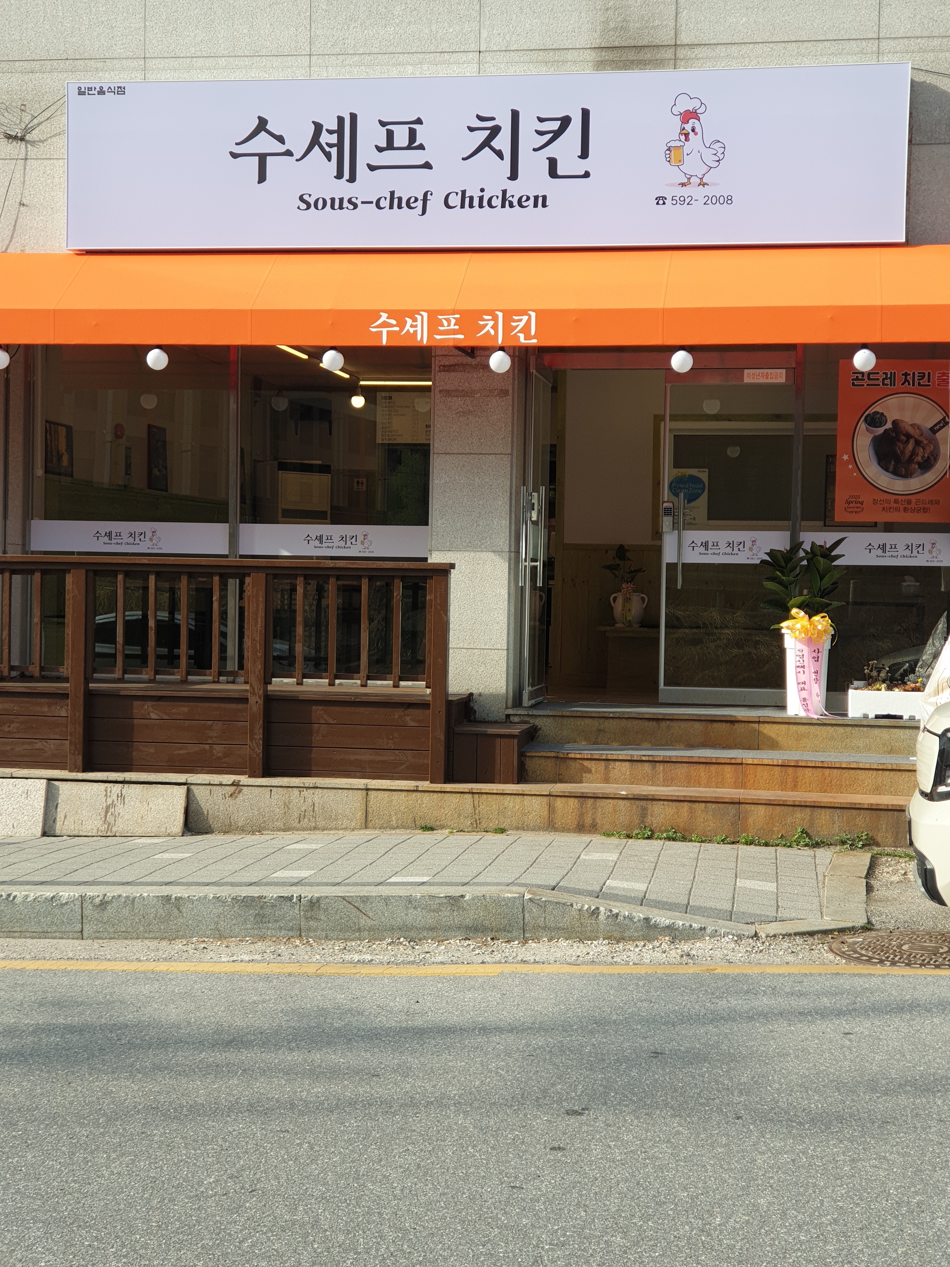 수셰프치킨