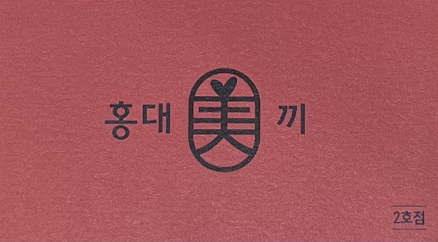 홍대미끼 2호점