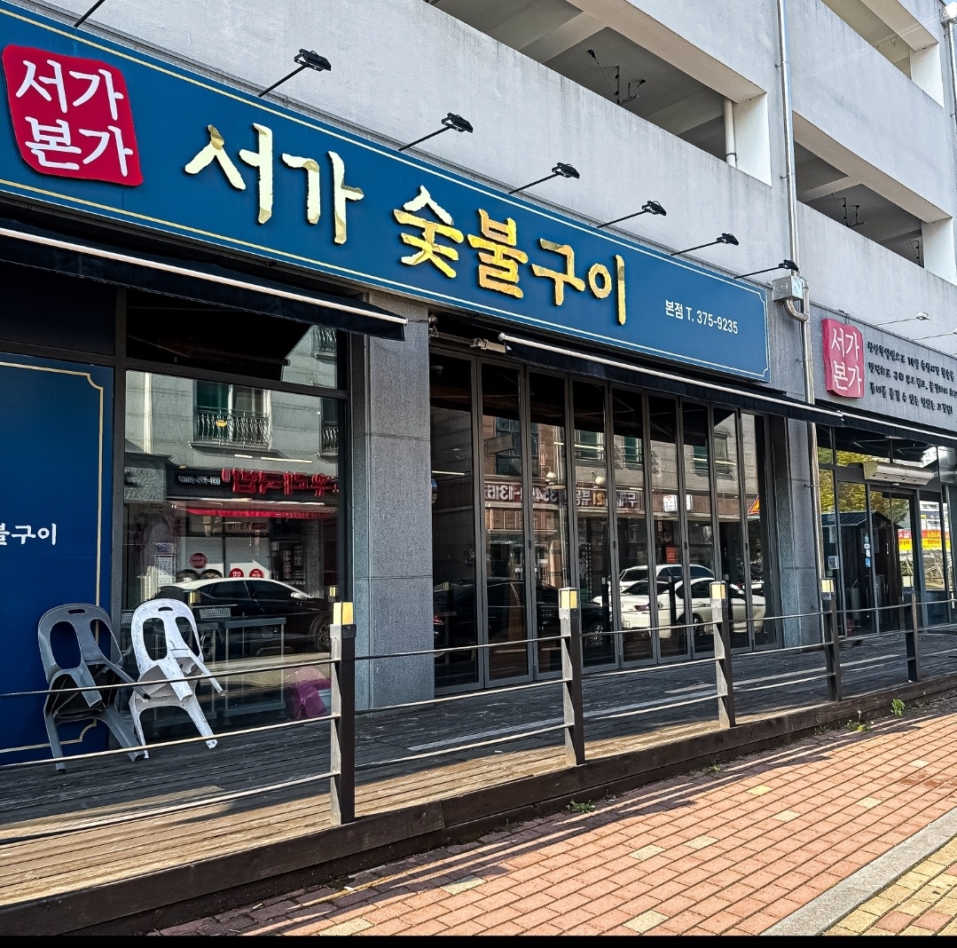 서가 숯불구이 오산본점