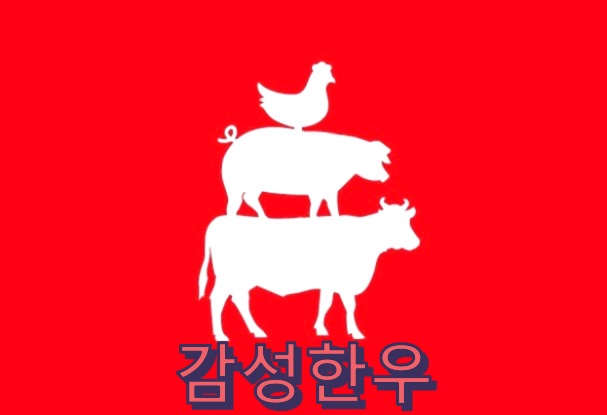 감성한우